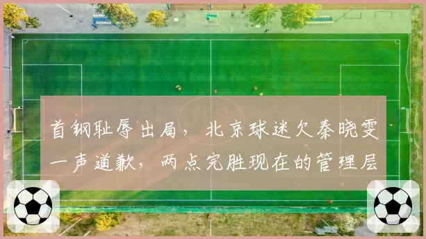 首钢耻辱出局,北京球迷欠秦晓雯一声道歉,两点完胜现在的管理层