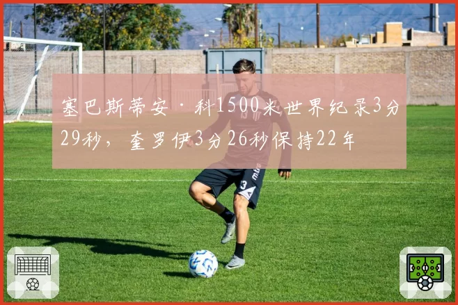 塞巴斯蒂安·科1500米世界纪录3分29秒，奎罗伊3分26秒保持22年