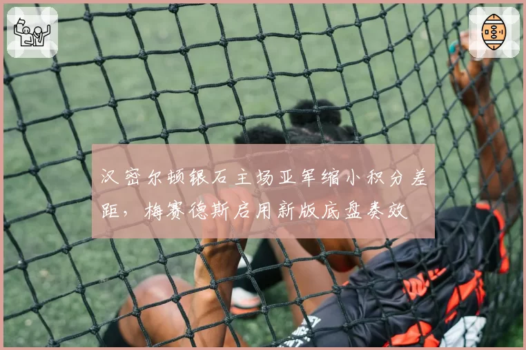 汉密尔顿银石主场亚军缩小积分差距，梅赛德斯启用新版底盘奏效