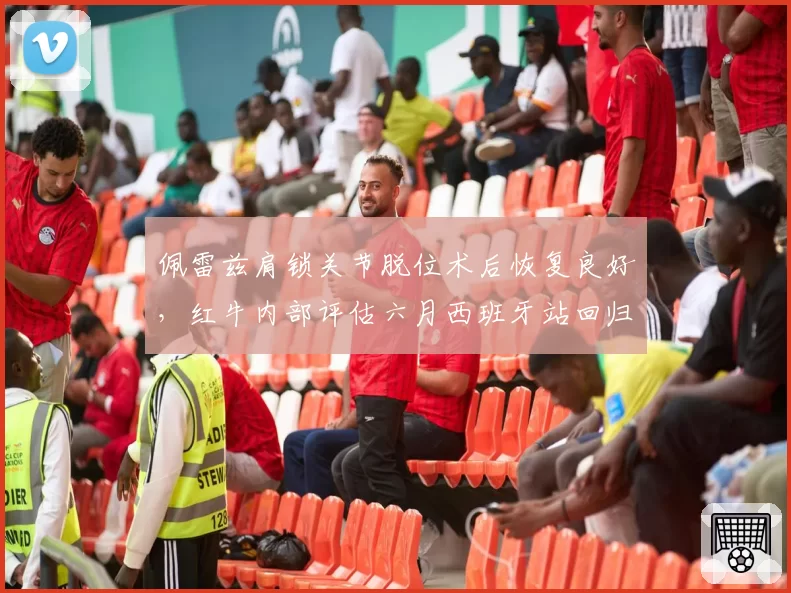 佩雷兹肩锁关节脱位术后恢复良好，红牛内部评估六月西班牙站回归