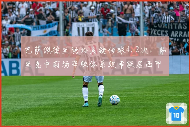 巴萨佩德里场均关键传球4.2次,弗里克中前场串联体系效率跃居西甲第一