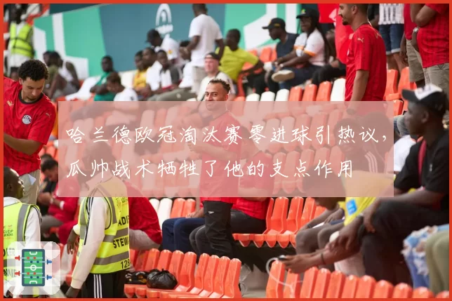 哈兰德欧冠淘汰赛零进球引热议,瓜帅战术牺牲了他的支点作用