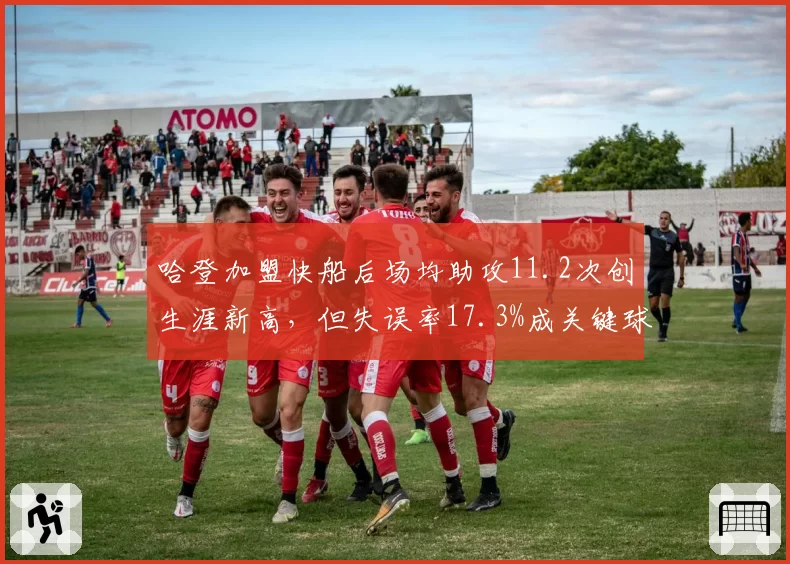 哈登加盟快船后场均助攻11.2次创生涯新高,但失误率17.3%成关键球隐患