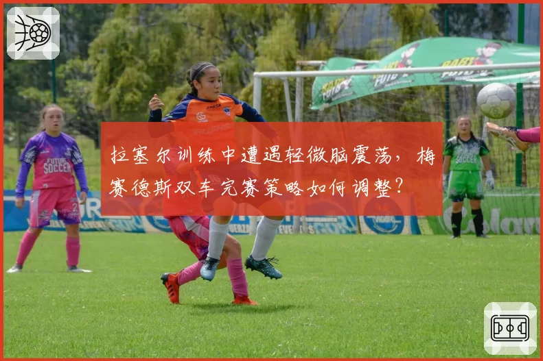 拉塞尔训练中遭遇轻微脑震荡，梅赛德斯双车完赛策略如何调整？