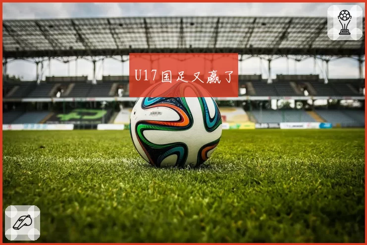 U17国足又赢了