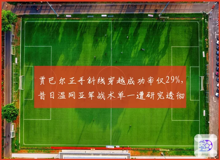 贾巴尔正手斜线穿越成功率仅29%,昔日温网亚军战术单一遭研究透彻