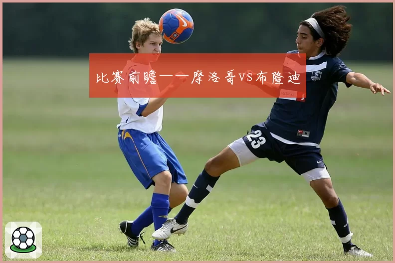 比赛前瞻——摩洛哥vs布隆迪